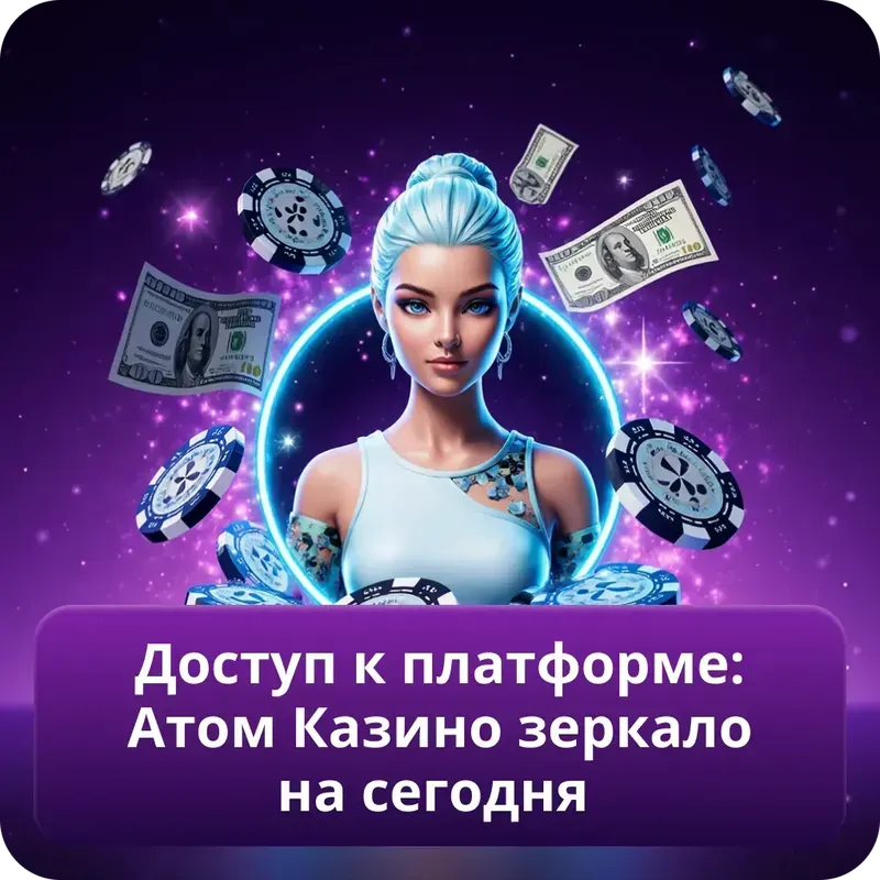 Доступ к платформе: Атом Казино зеркало на сегодня