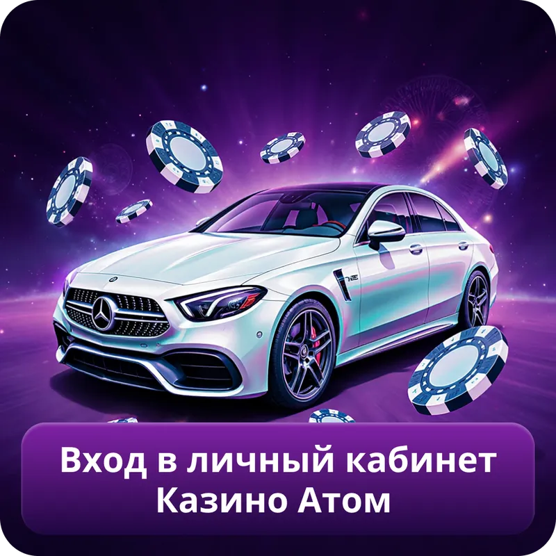 Вход в личный кабинет Казино Атом