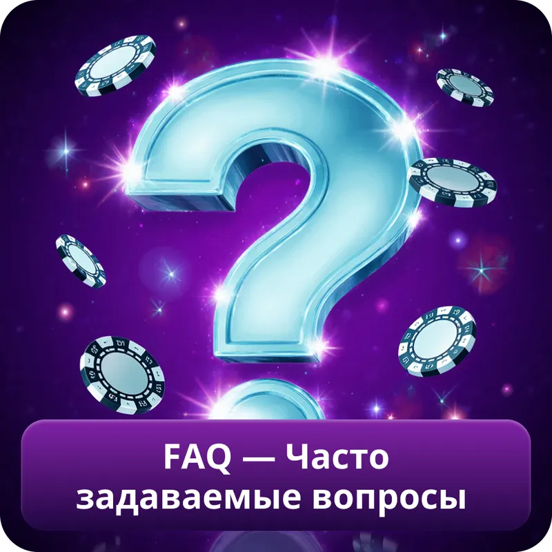 FAQ — Часто задаваемые вопросы