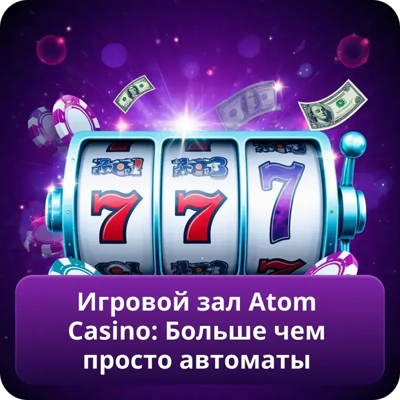 Игровой зал Atom Casino: Больше чем просто автоматы