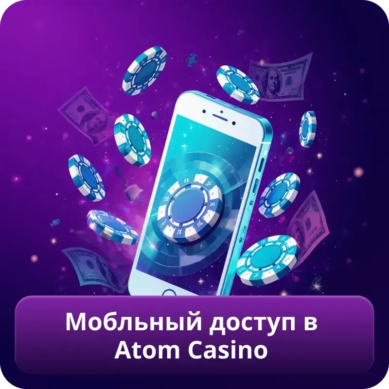 Мобильный доступ в Atom Casino
