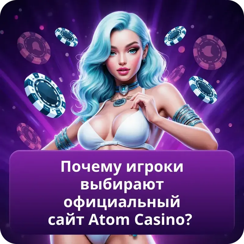Почему игроки выбирают официальный сайт Atom Casino?